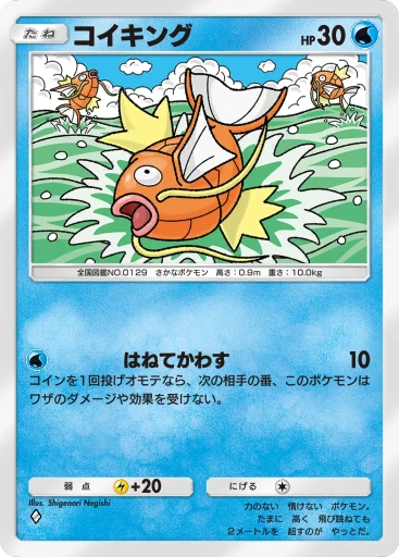コイキング