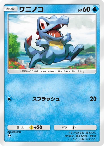 ワニノコ