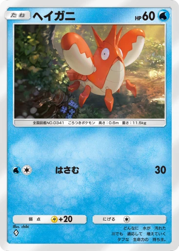 ヘイガニ
