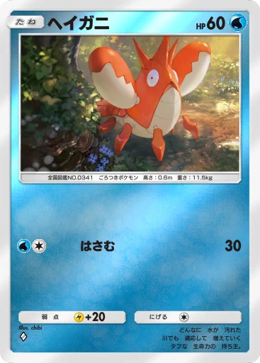 ヘイガニ