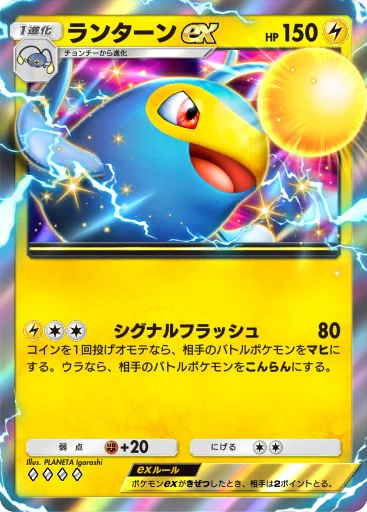 ランターンex