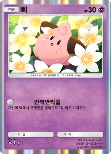 삐