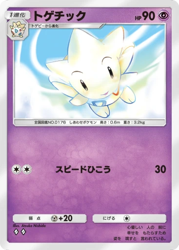 トゲチック