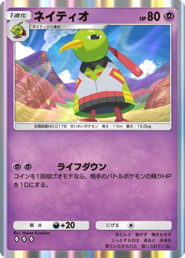ネイティオ