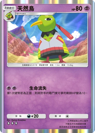 天然鳥