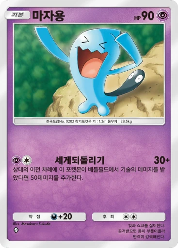 마자용