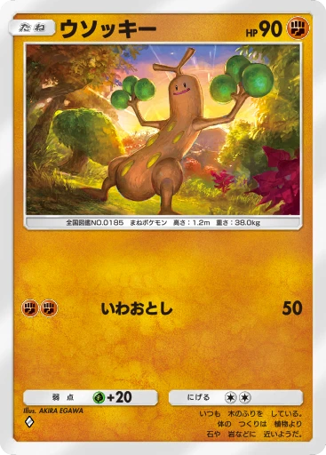 ウソッキー
