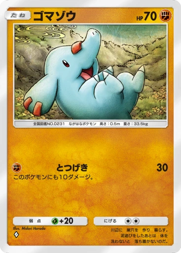 ゴマゾウ