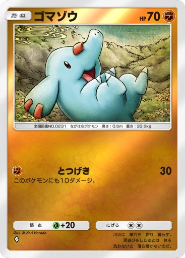 ゴマゾウ