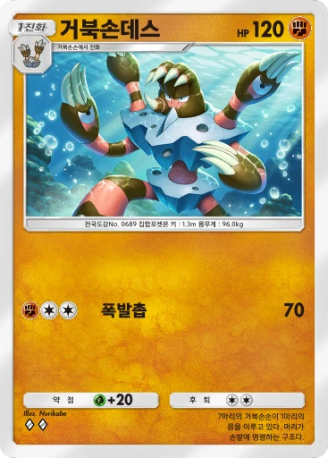 거북손데스