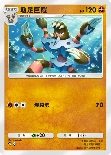 龜足巨鎧