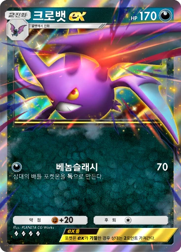 크로뱃 ex