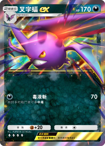 叉字蝠ex