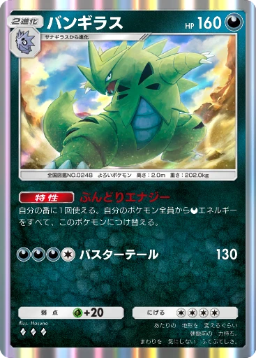 バンギラス