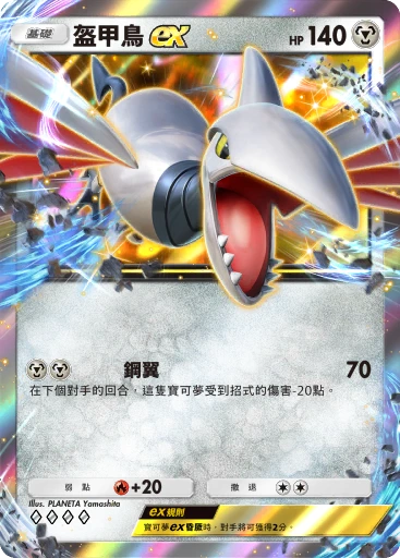 盔甲鳥ex
