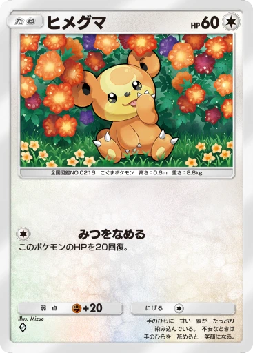 ヒメグマ