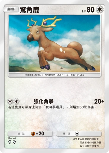 驚角鹿