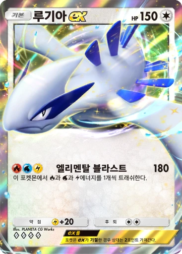 루기아 ex
