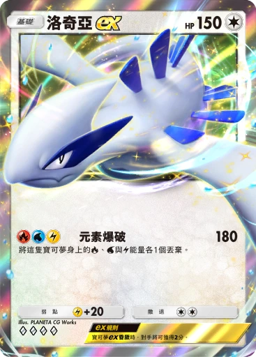 洛奇亞ex