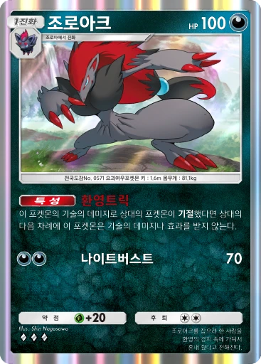 조로아크