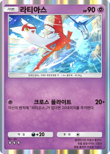 라티아스
