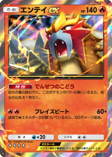 エンテイex