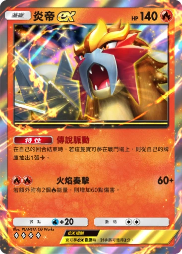 炎帝ex