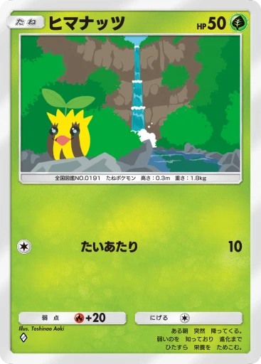 ヒマナッツ