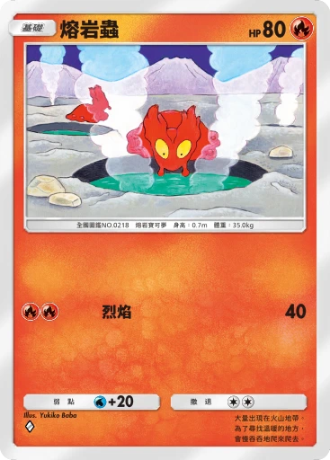 熔岩蟲