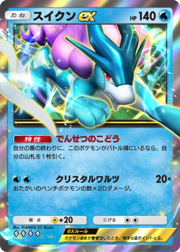 スイクンex