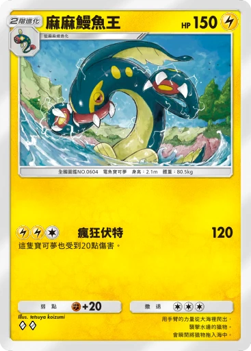 麻麻鰻魚王