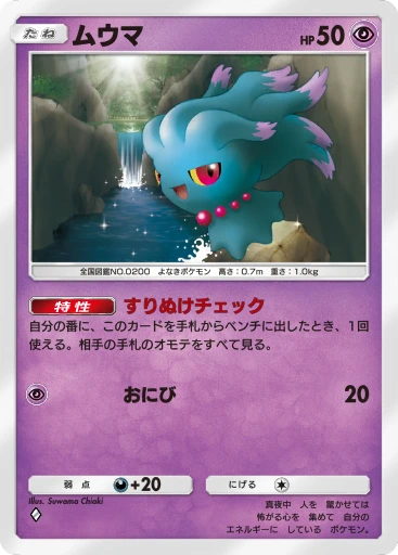 ムウマ