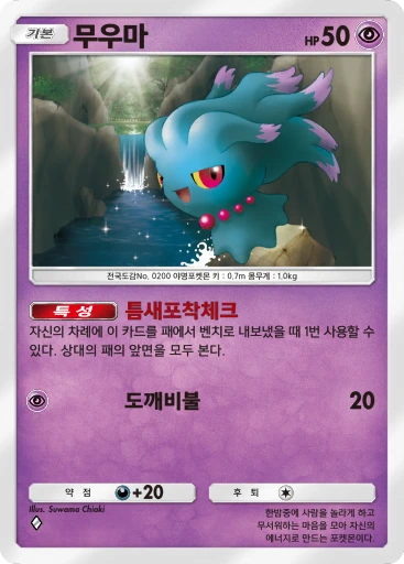 무우마