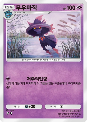 무우마직