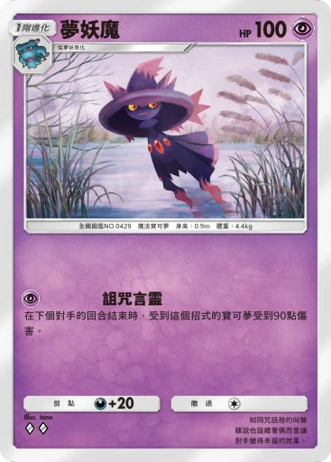夢妖魔