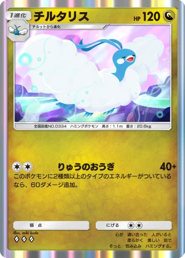 チルタリス