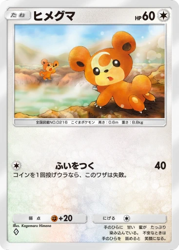 ヒメグマ
