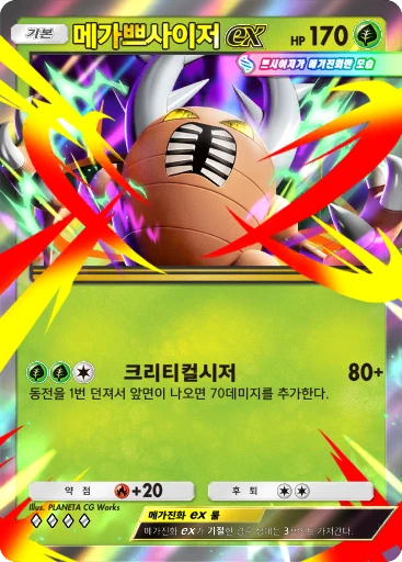 메가쁘사이저 ex