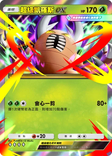 超級凱羅斯ex