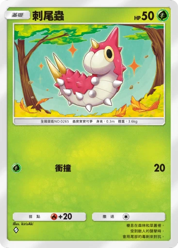刺尾蟲