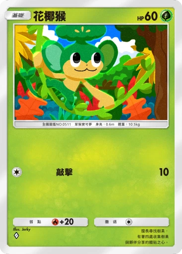 花椰猴