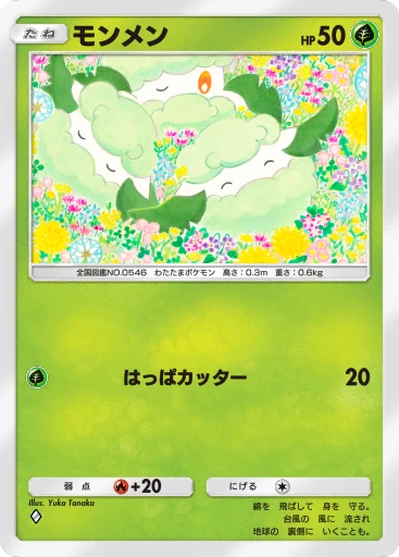 モンメン
