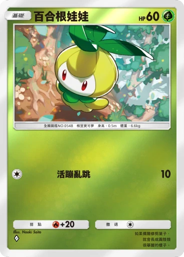 百合根娃娃