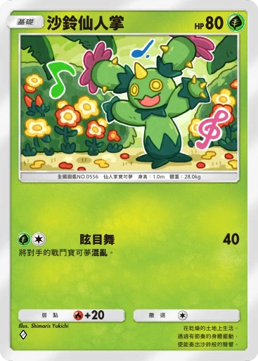 沙鈴仙人掌