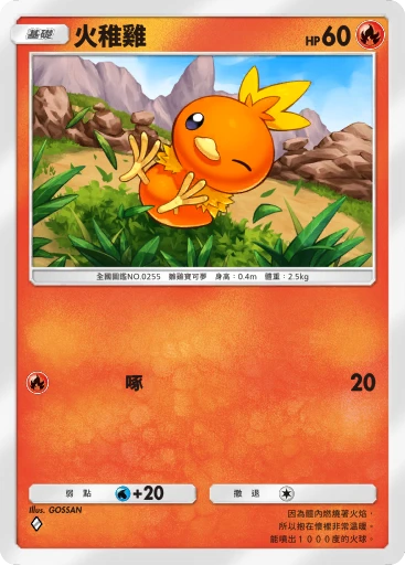 火稚雞