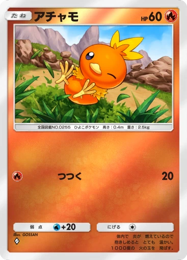 アチャモ