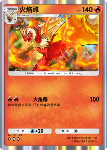火焰雞