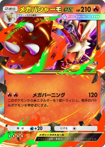 メガバシャーモex