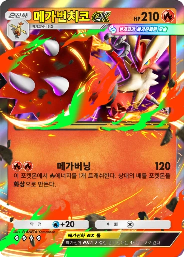 메가번치코 ex
