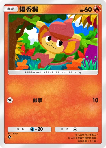 爆香猴